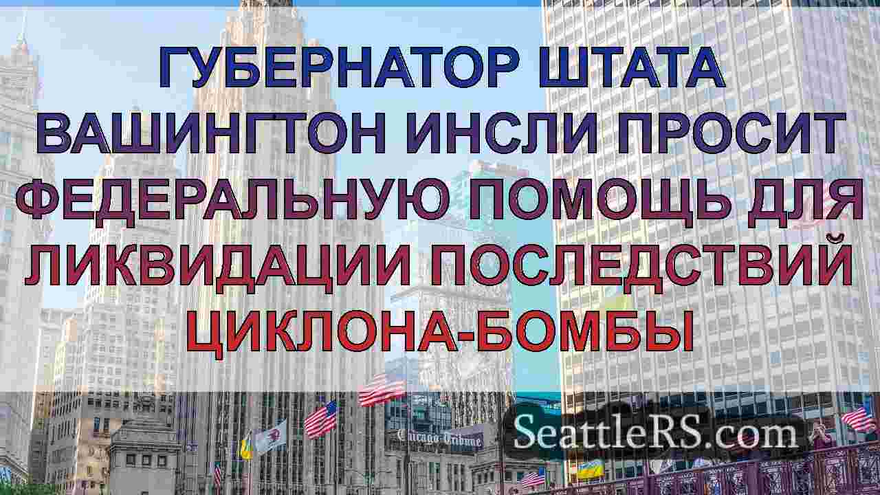 Новости Сиэтла SeattleRS