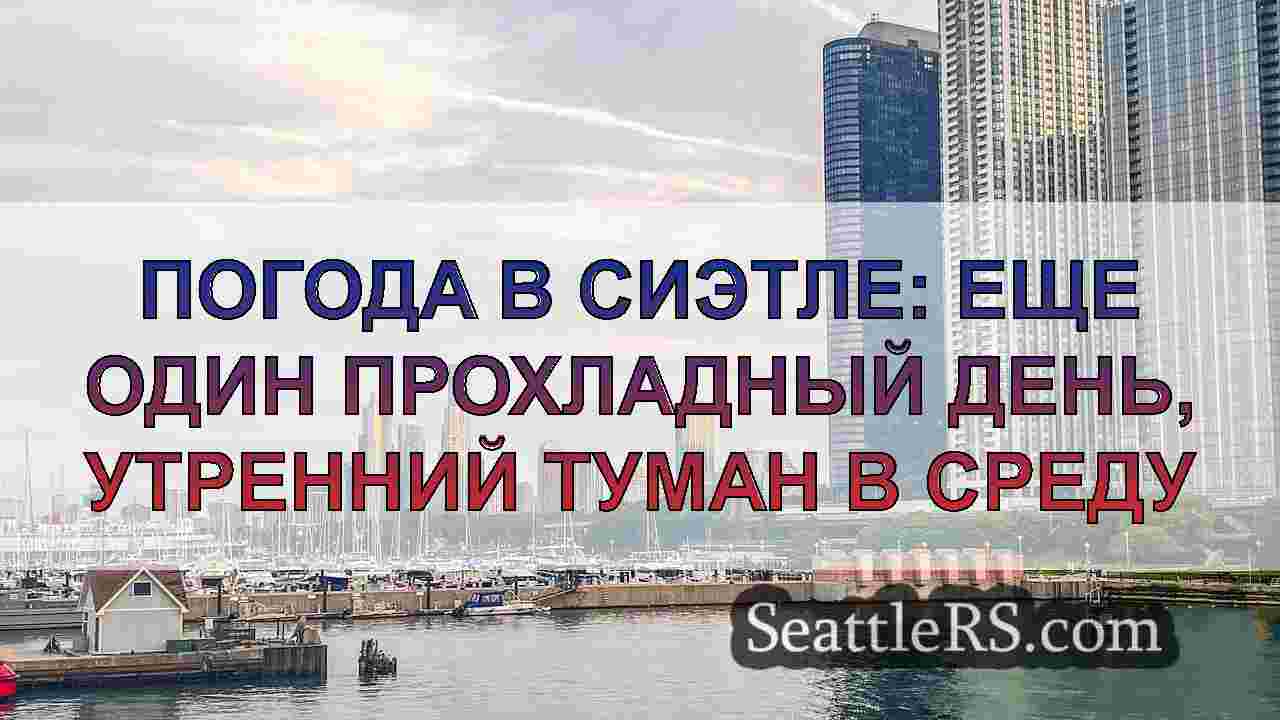 Новости Сиэтла SeattleRS