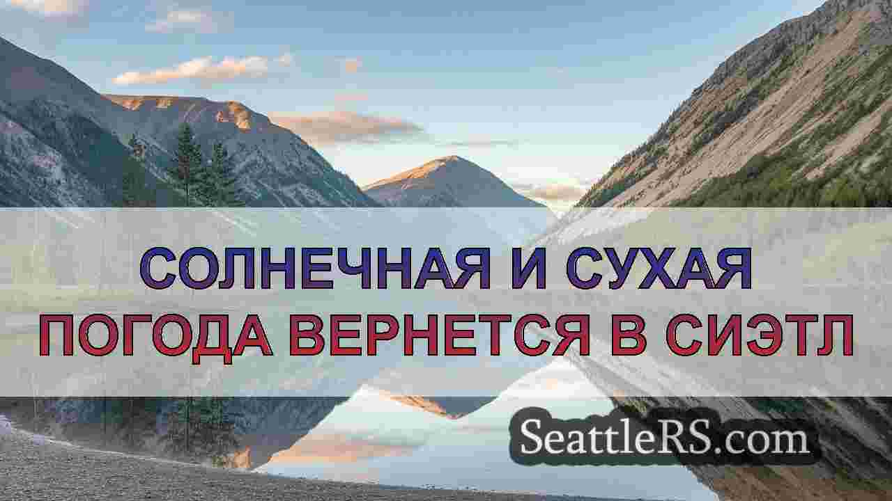 Новости Сиэтла SeattleRS