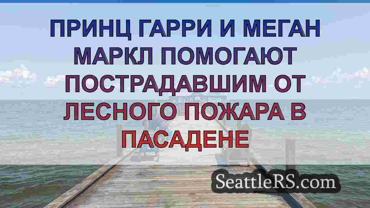 Новости Сиэтла SeattleRS