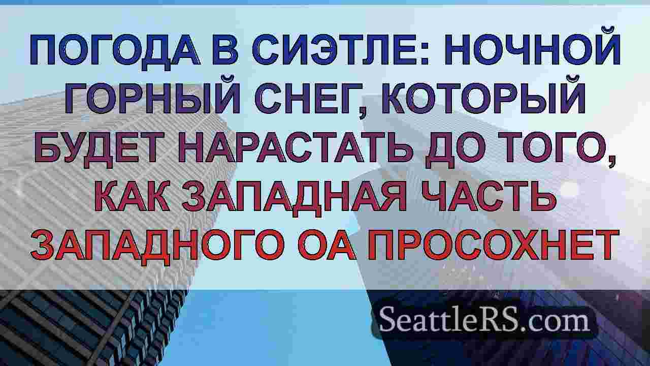 Новости Сиэтла SeattleRS