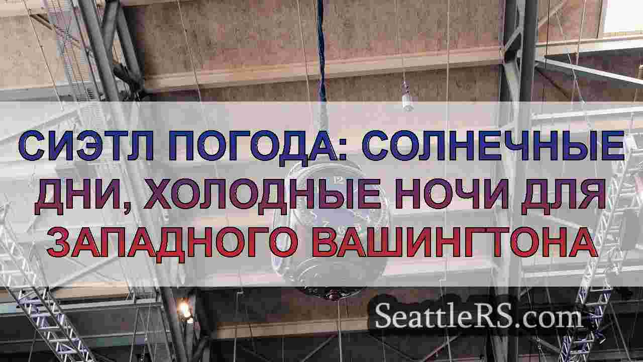 Сиэтл погода: солнечные дни, холодные