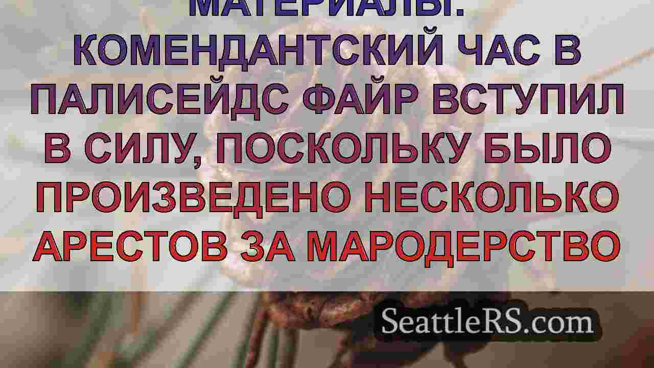 Новости Сиэтла SeattleRS