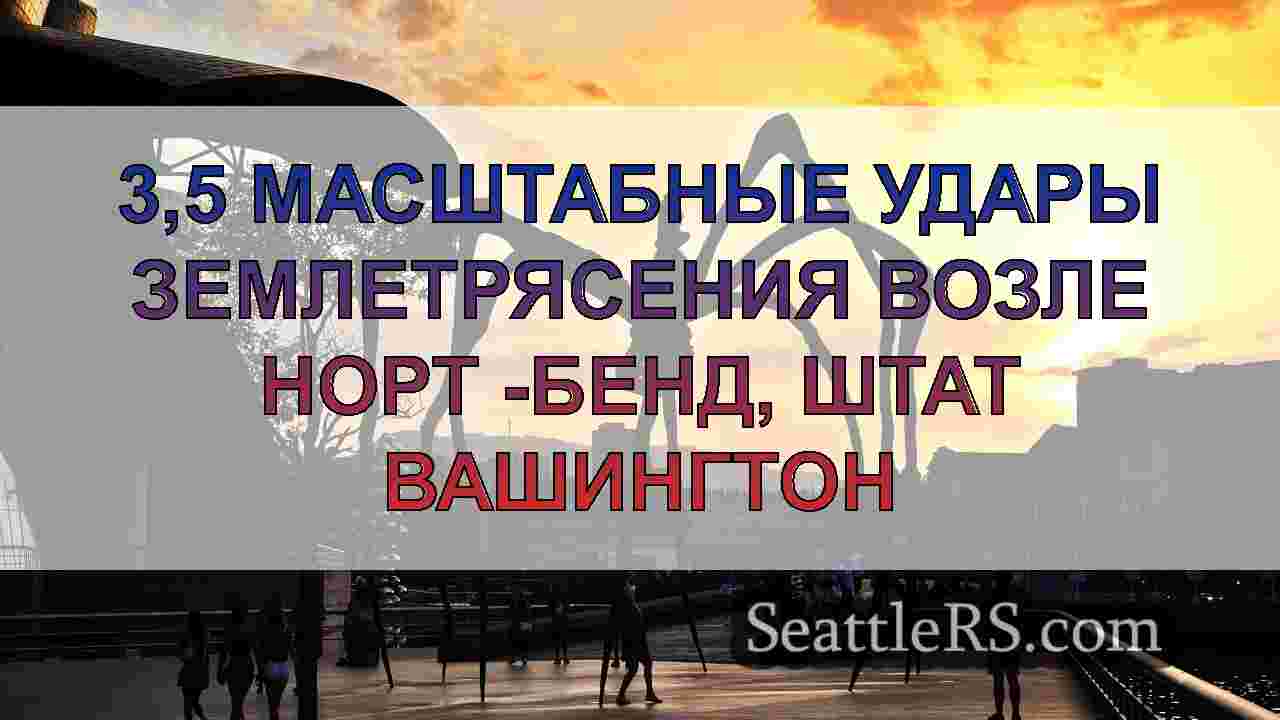 Новости Сиэтла SeattleRS