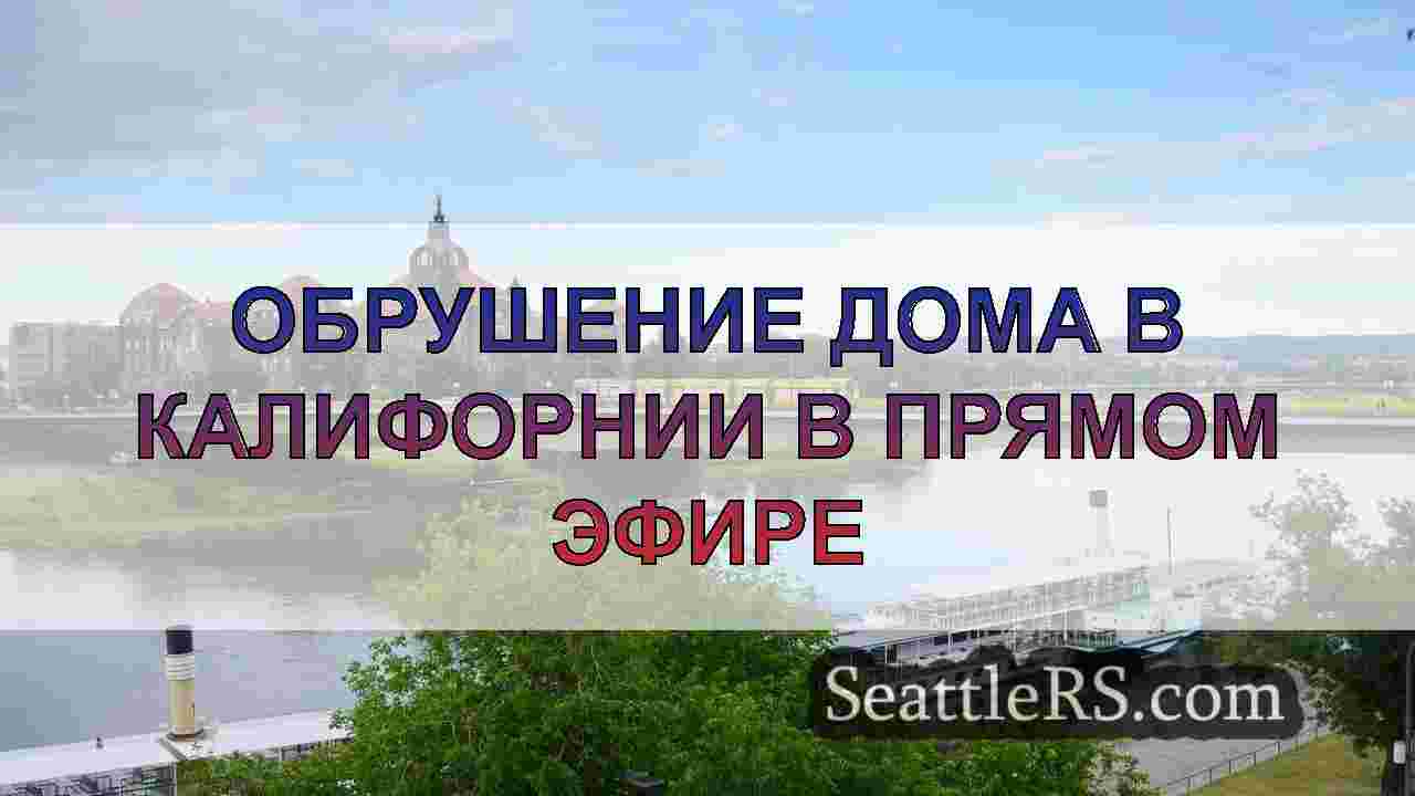 Новости Сиэтла SeattleRS