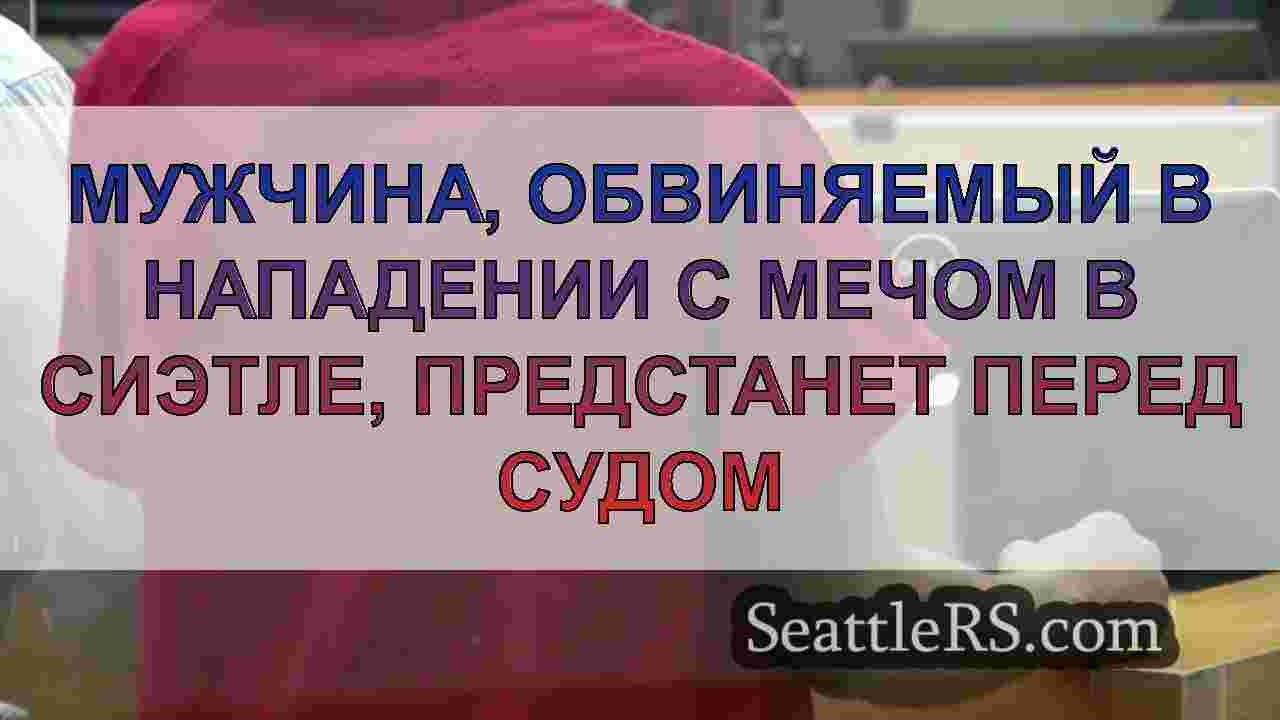 Мужчина обвиняется в нападении со