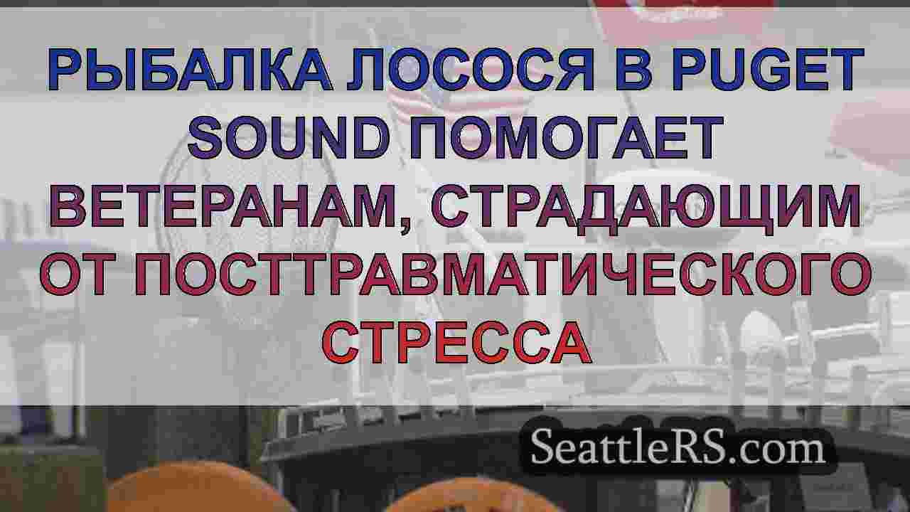 Рыбалка лосося в Puget Sound помогает