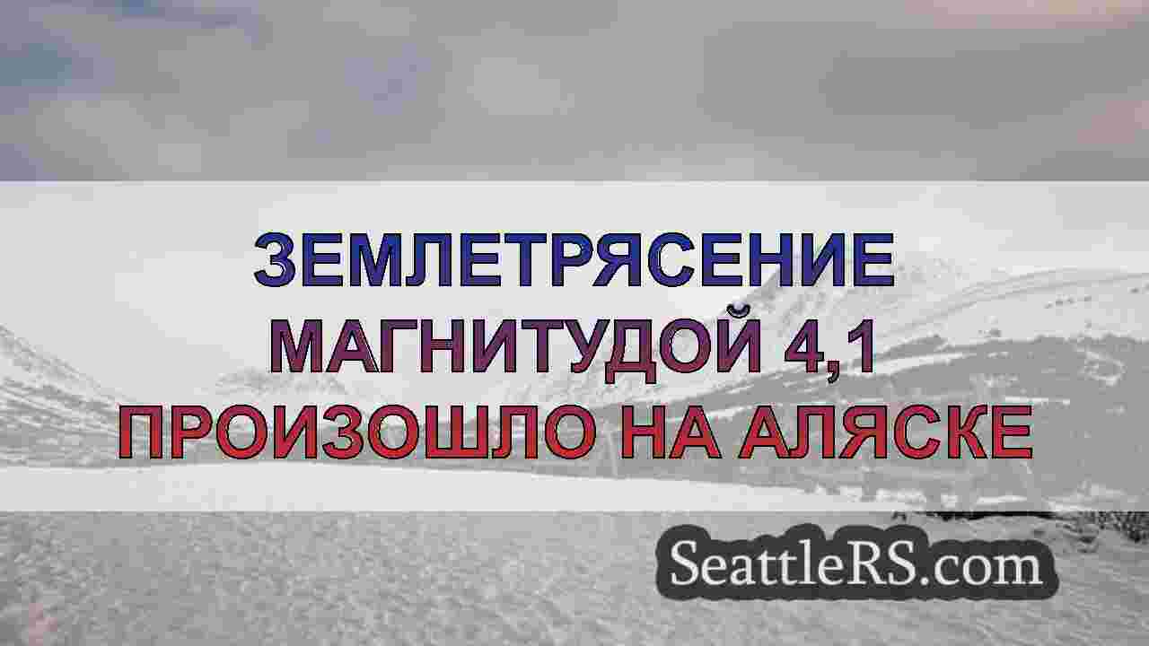 Землетрясение магнитудой 4,1 произошло