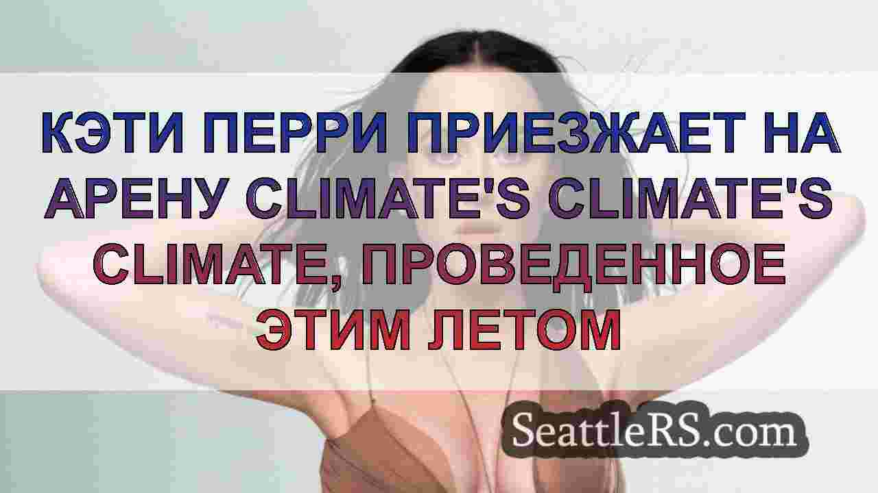 Кэти Перри приезжает на арену Climate's