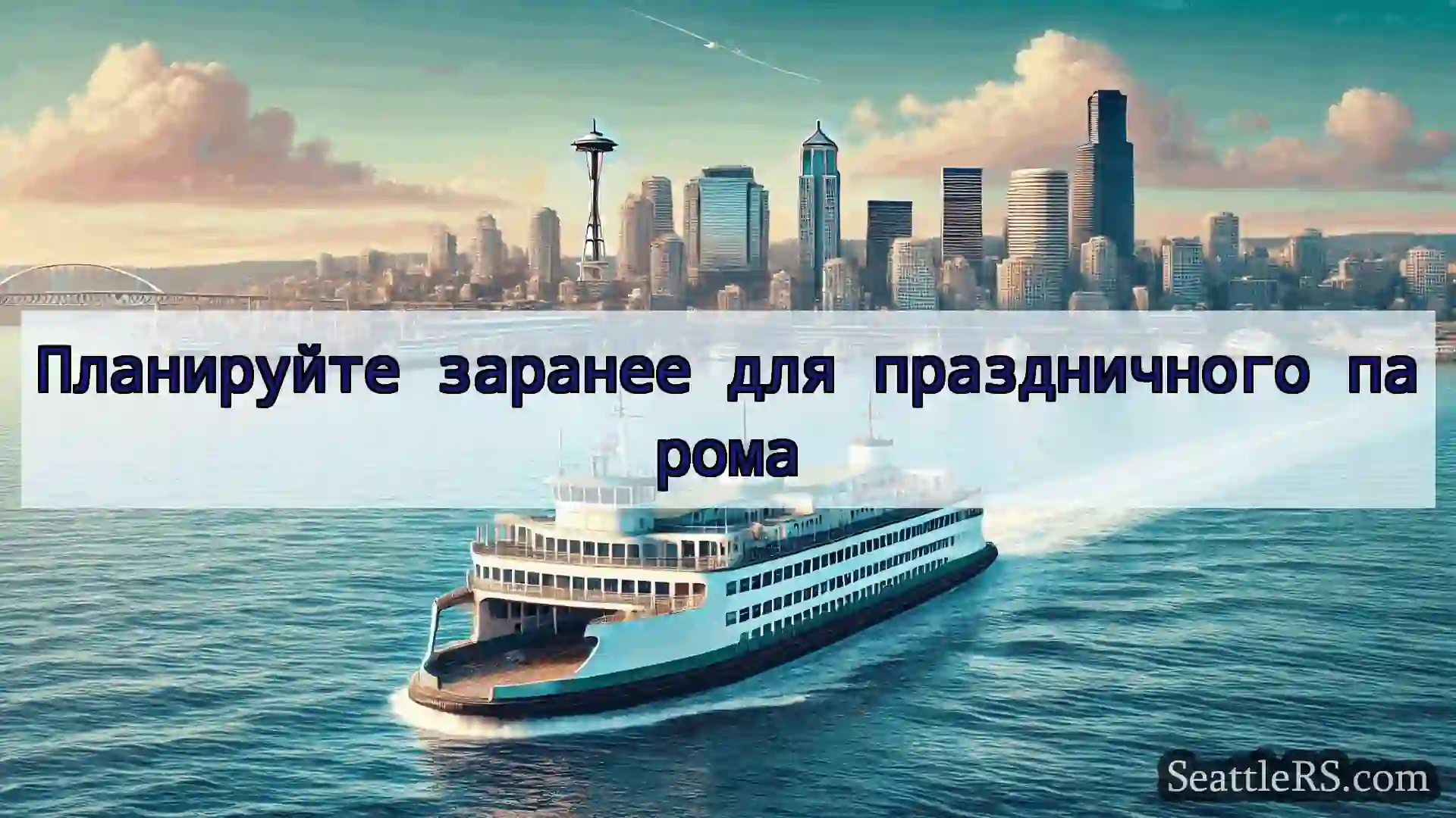Сиэтл паромные новости Планируйте заранее для