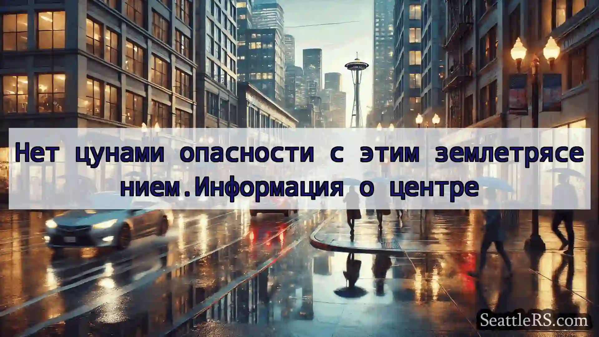 Новости погоды в Сиэтле Нет цунами опасности с этим