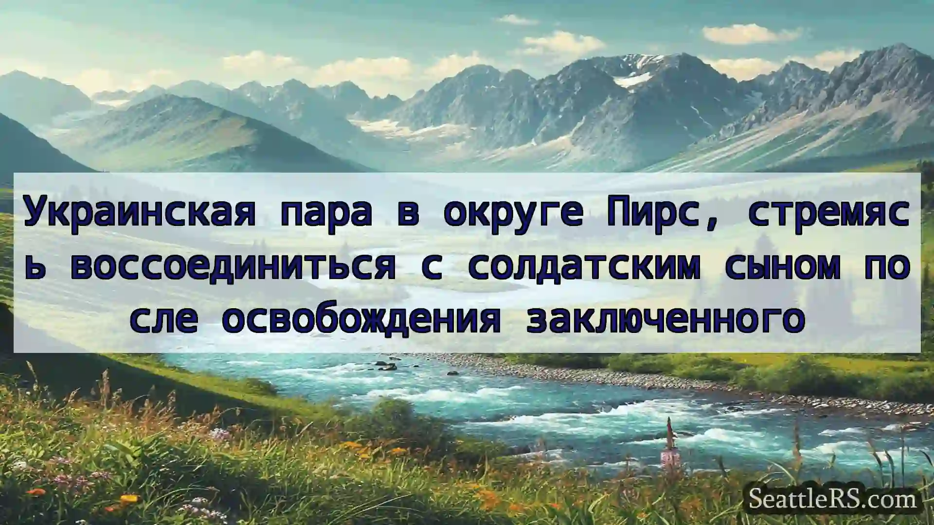 Сиэтл новости Украинская пара в округе Пирс,