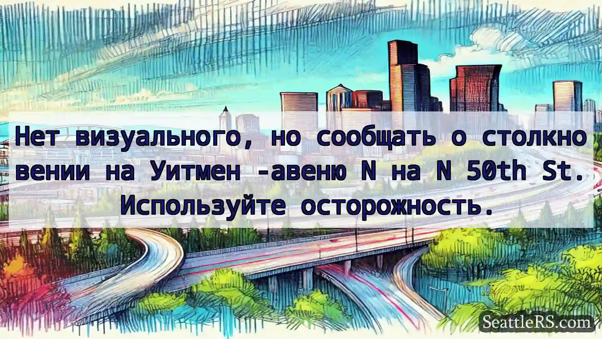 Транспортные новости Сиэтла Нет визуального, но сообщать о