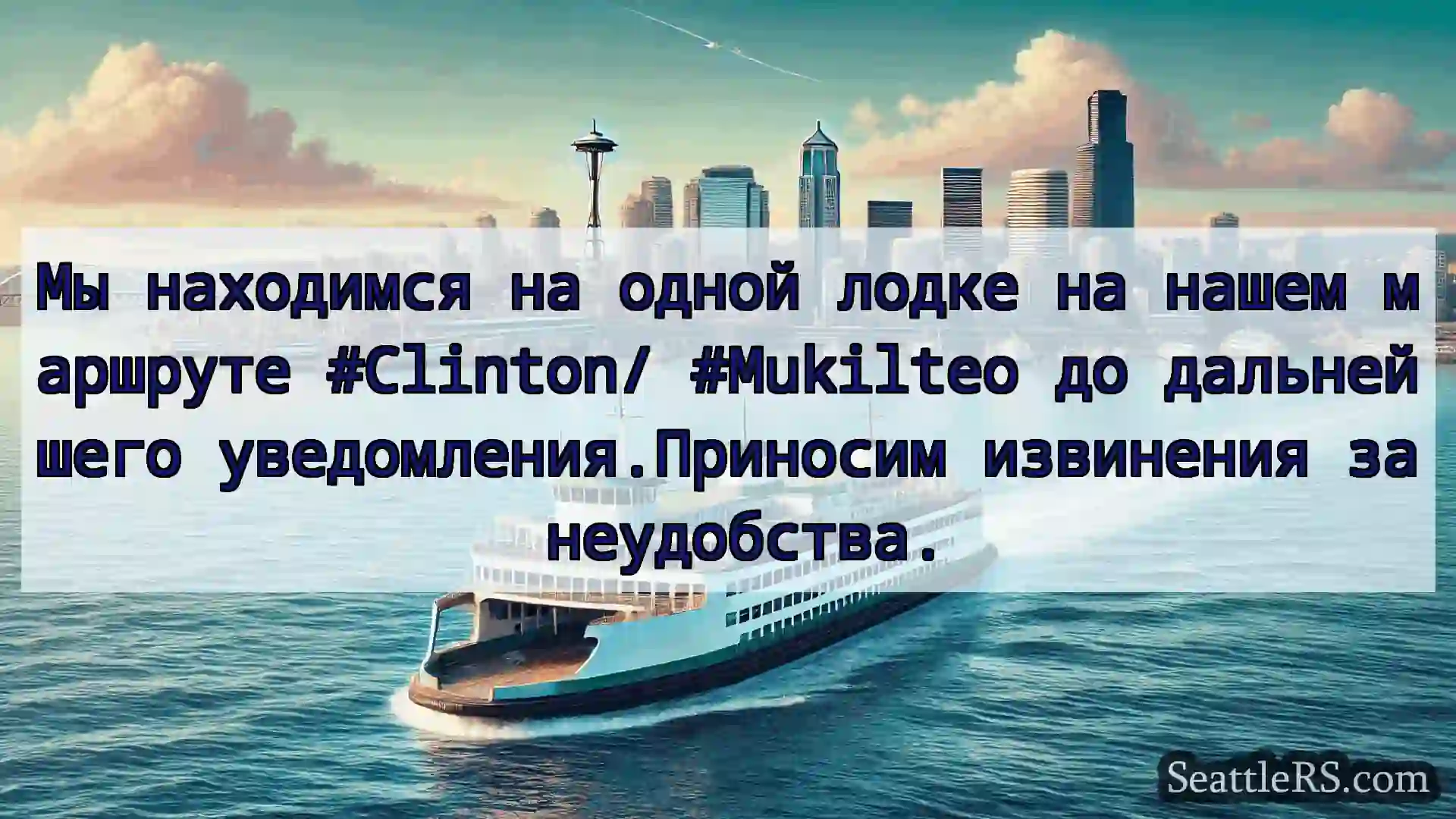 Сиэтл паромные новости Мы находимся на одной лодке на