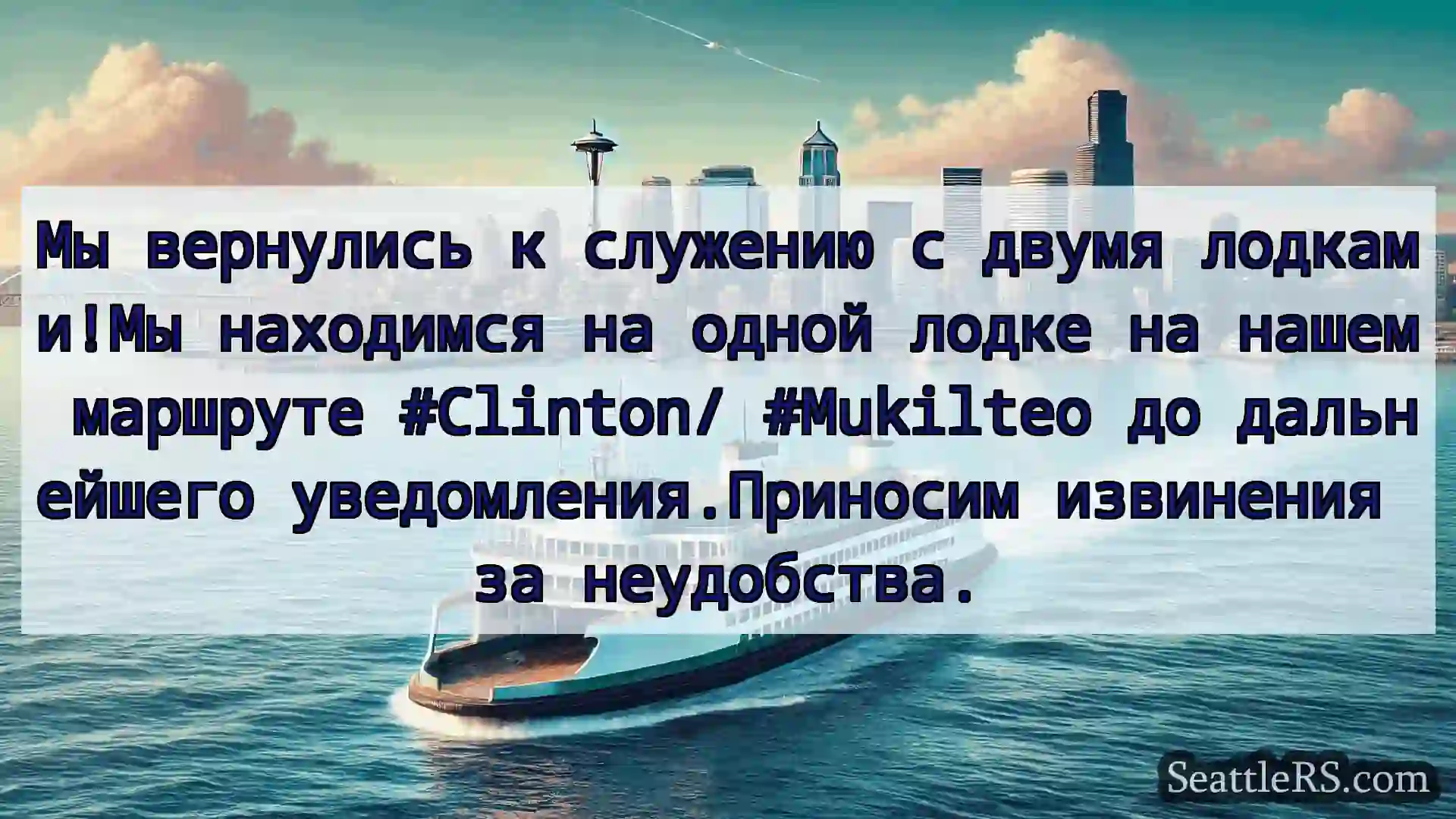 Сиэтл паромные новости Мы вернулись к служению с двумя
