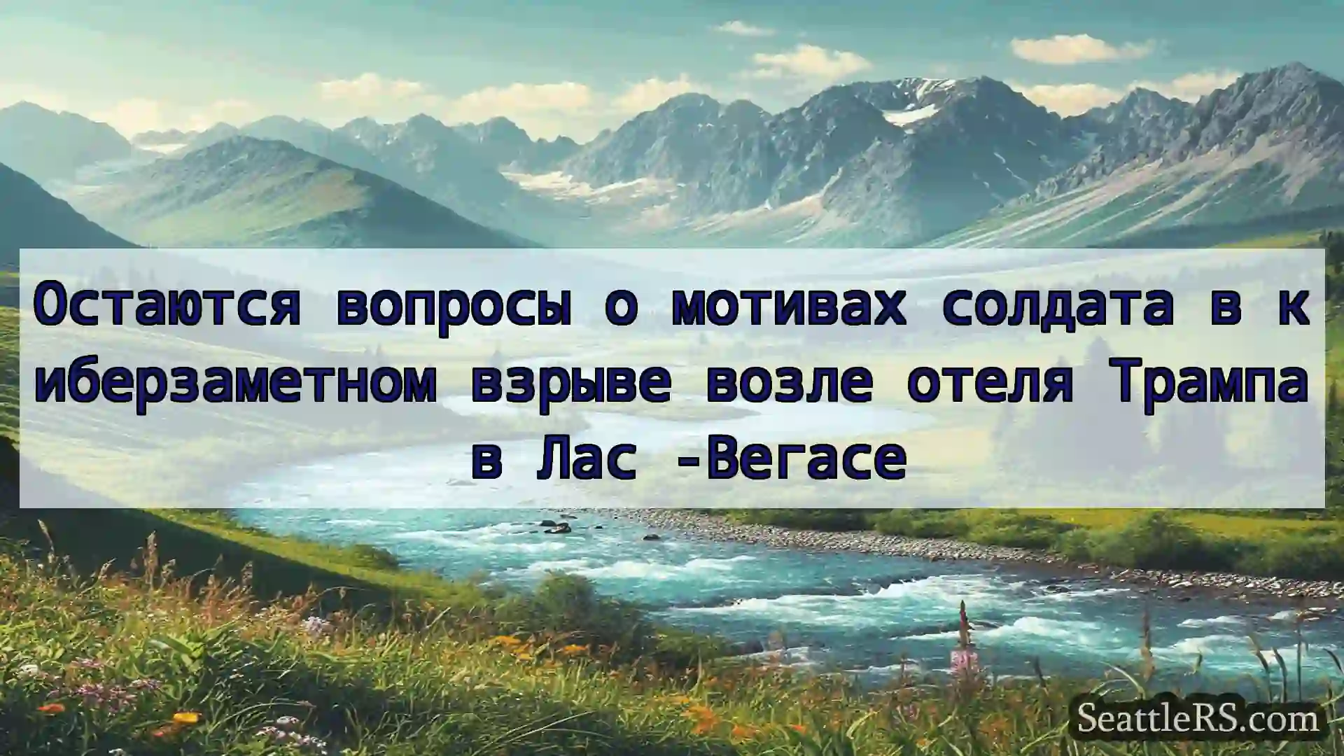 Сиэтл новости Остаются вопросы о мотивах солдата