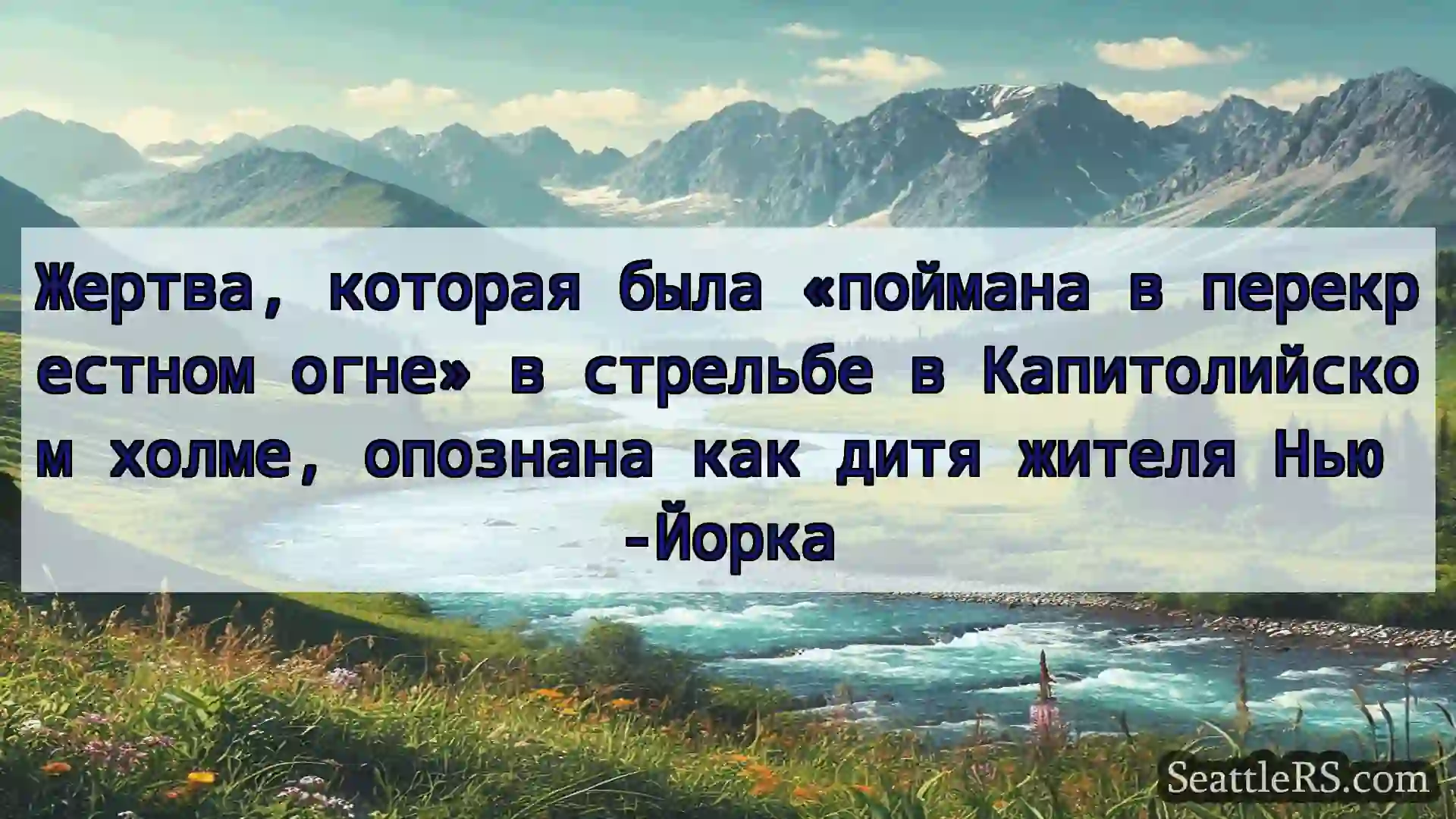 Сиэтл новости Жертва, которая была «поймана в