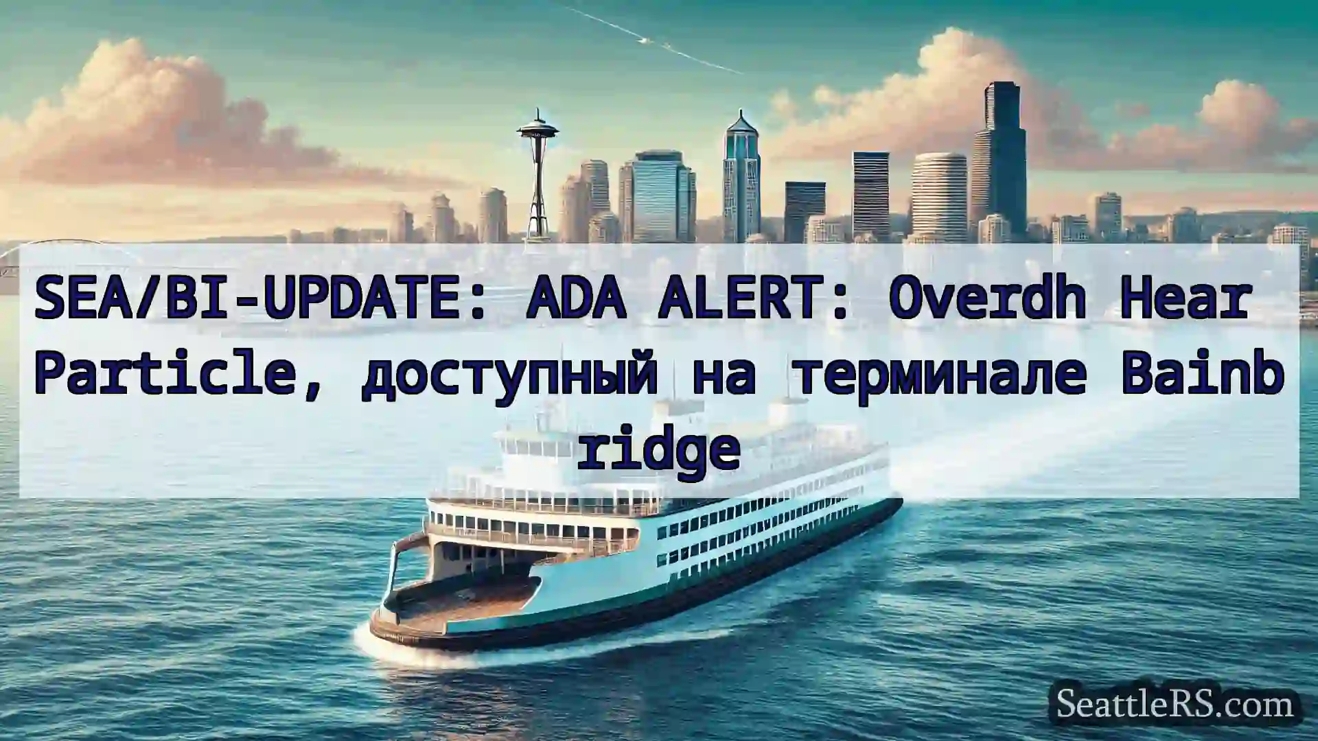 Сиэтл паромные новости SEA/BI-UPDATE: ADA ALERT: Overdh