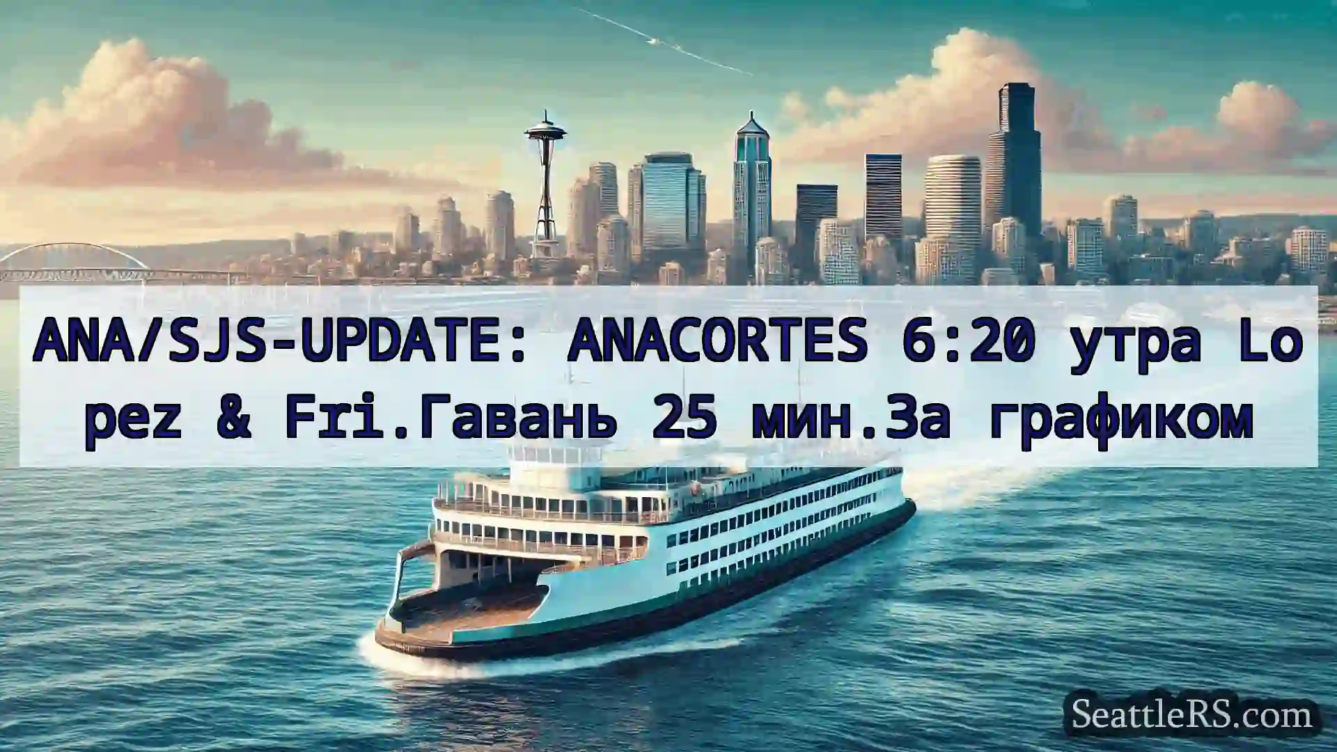 Сиэтл паромные новости ANA/SJS-UPDATE: ANACORTES 6:20