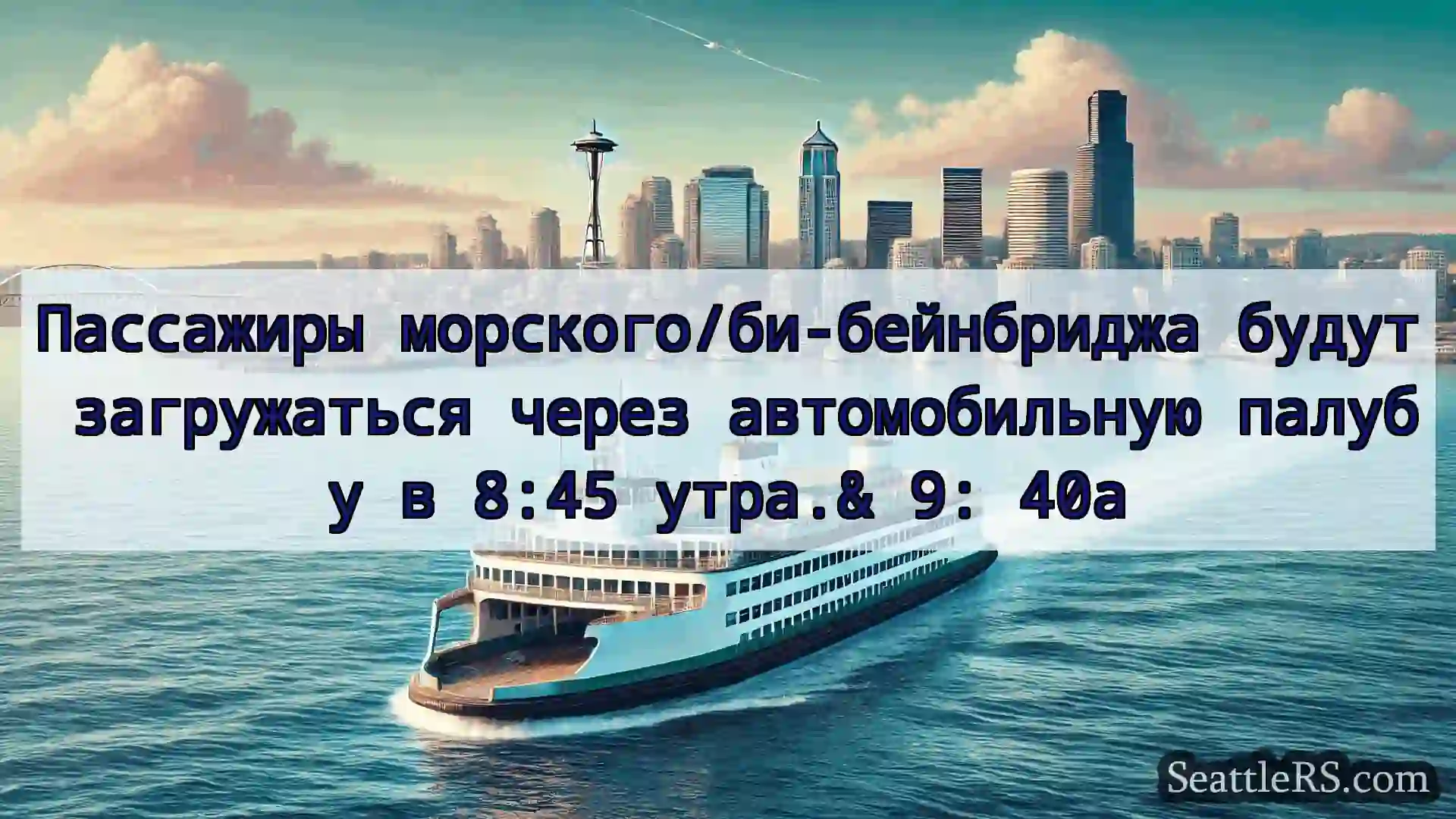 Сиэтл паромные новости Пассажиры морского/би-бейнбриджа