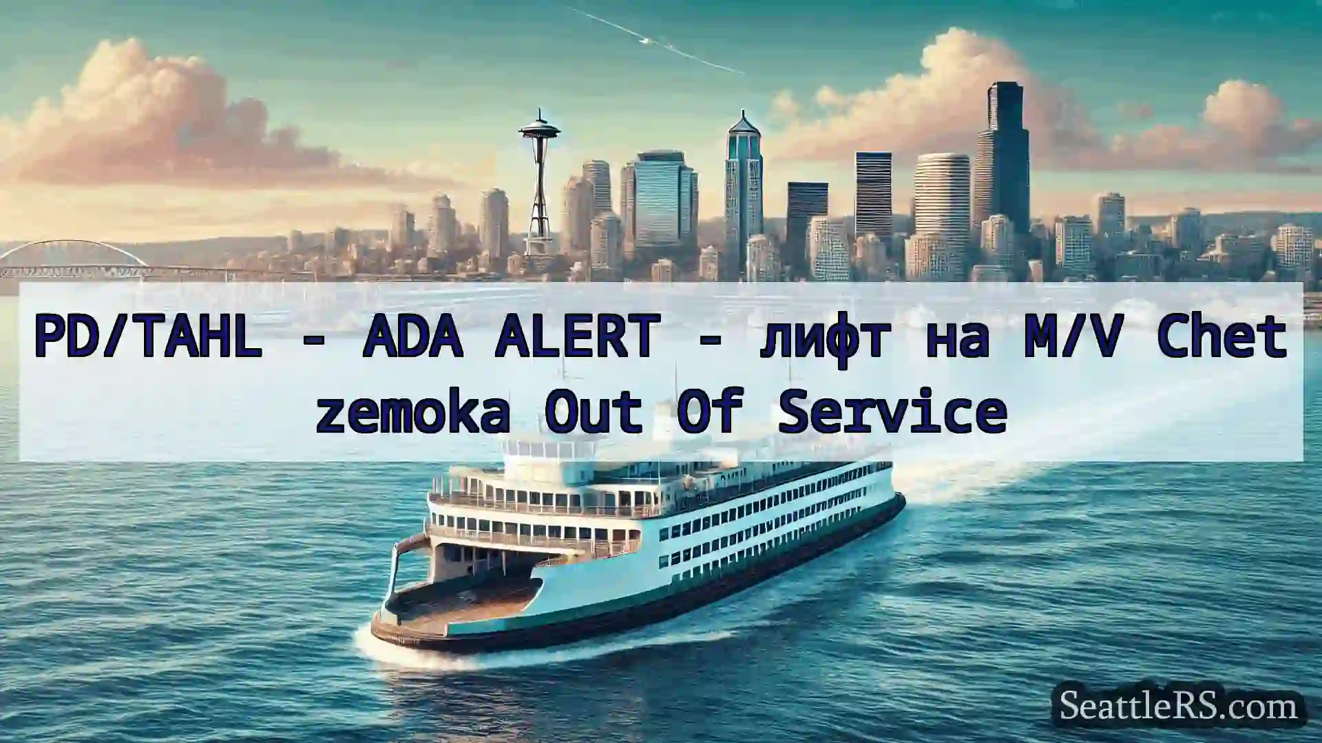 Сиэтл паромные новости PD/TAHL - ADA ALERT - лифт на M/V