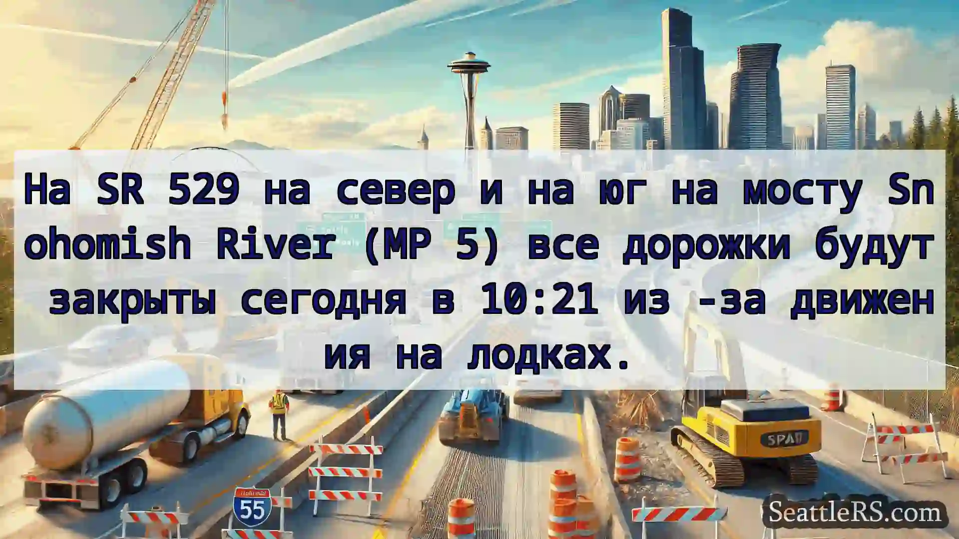 Транспортные новости Сиэтла На SR 529 на север и на юг на