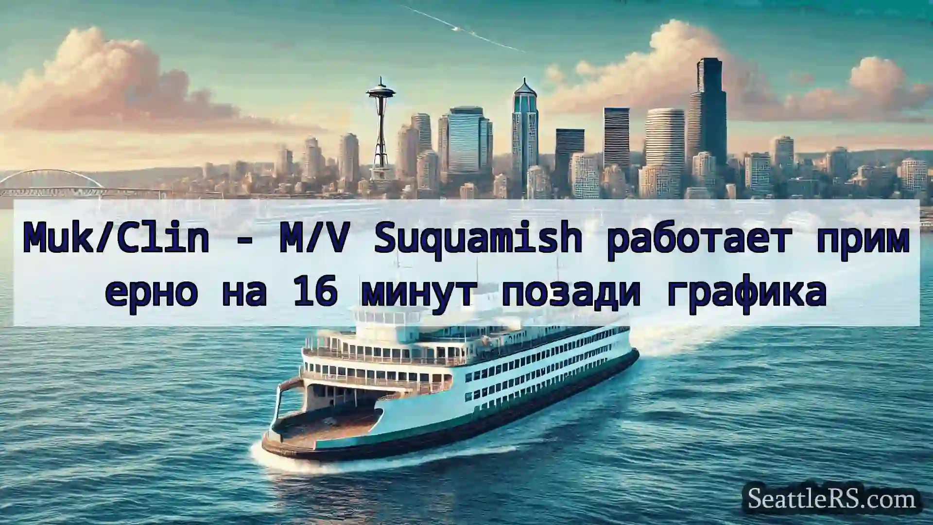Сиэтл паромные новости Muk/Clin - M/V Suquamish работает