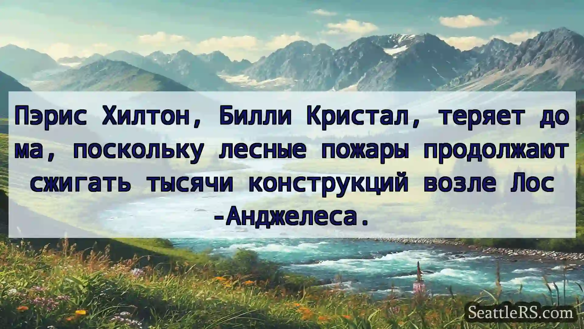 Сиэтл новости Пэрис Хилтон, Билли Кристал,