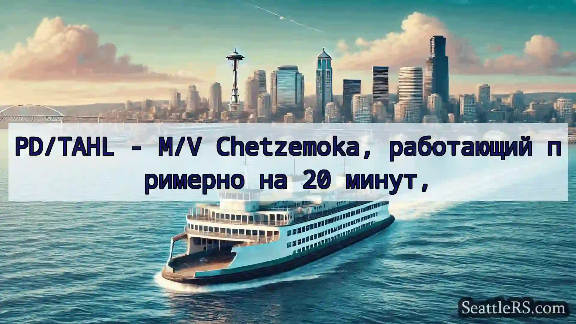 Сиэтл паромные новости PD/TAHL - M/V Chetzemoka,