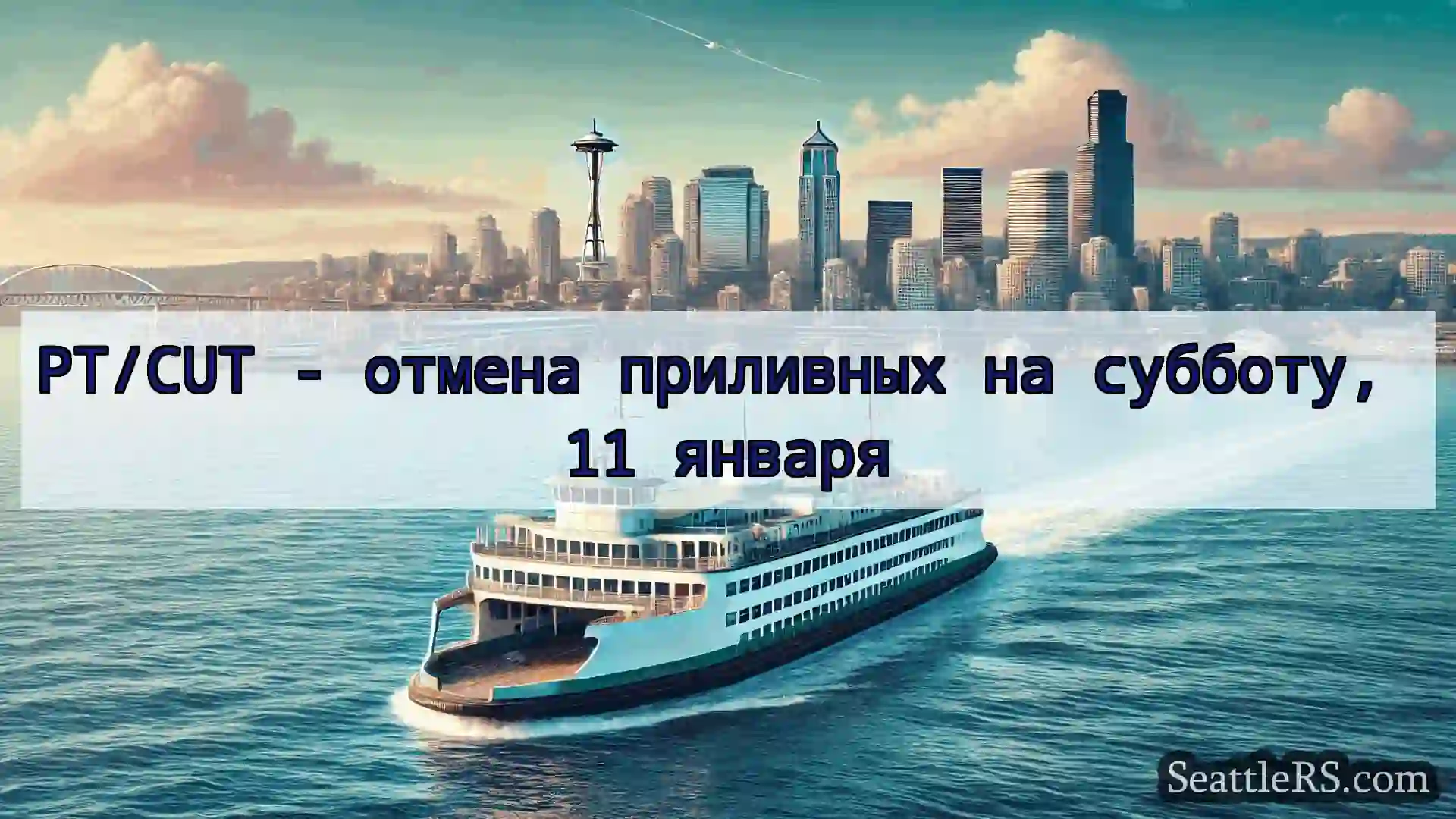 Сиэтл паромные новости PT/CUT - отмена приливных на