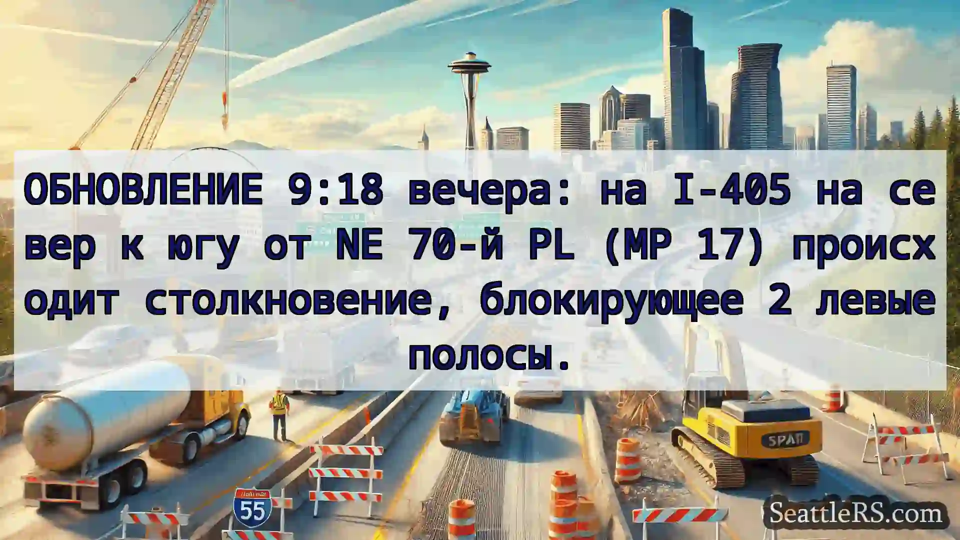 Транспортные новости Сиэтла ОБНОВЛЕНИЕ 9:18 вечера: на I-405