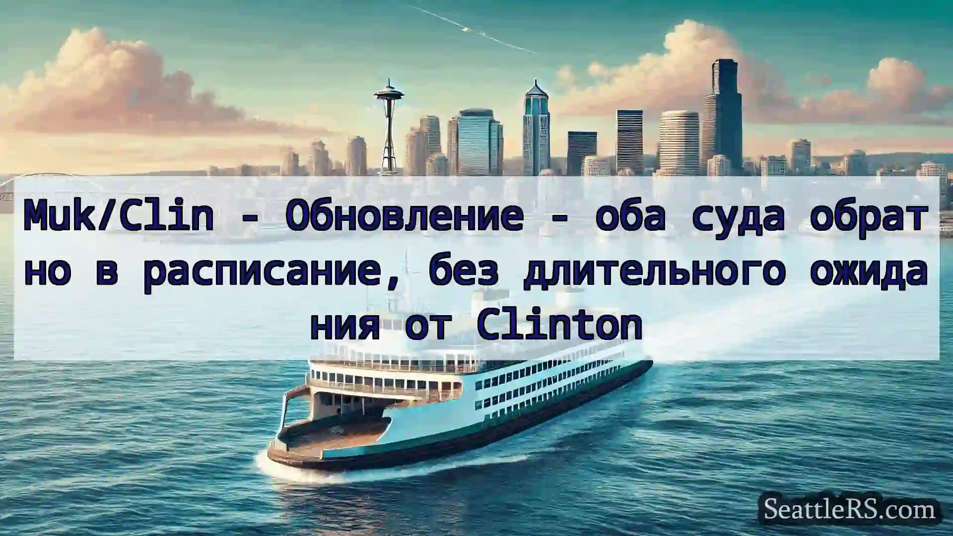 Сиэтл паромные новости Muk/Clin - Обновление - оба суда
