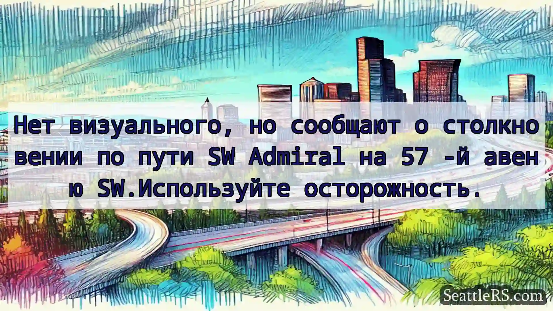 Транспортные новости Сиэтла Нет визуального, но сообщают о