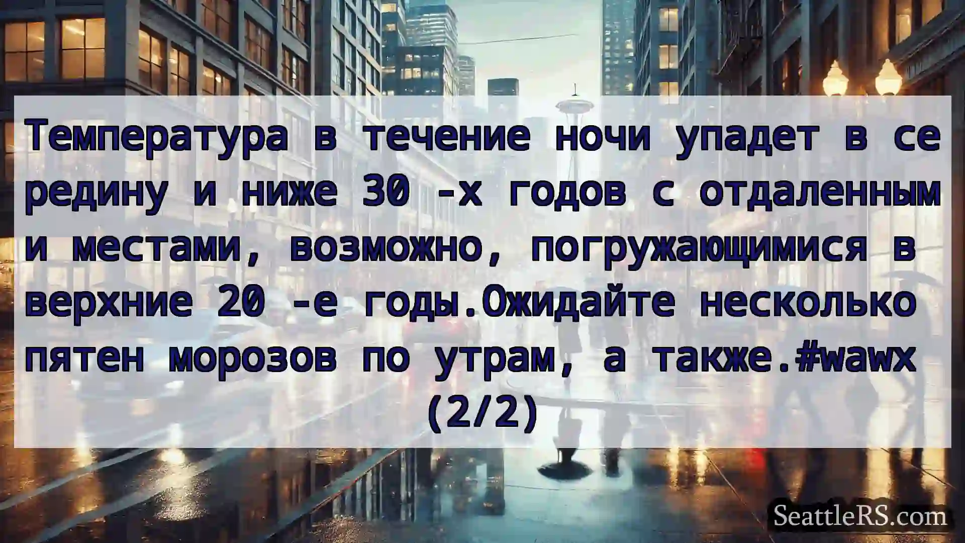 Новости погоды в Сиэтле Температура в течение ночи упадет