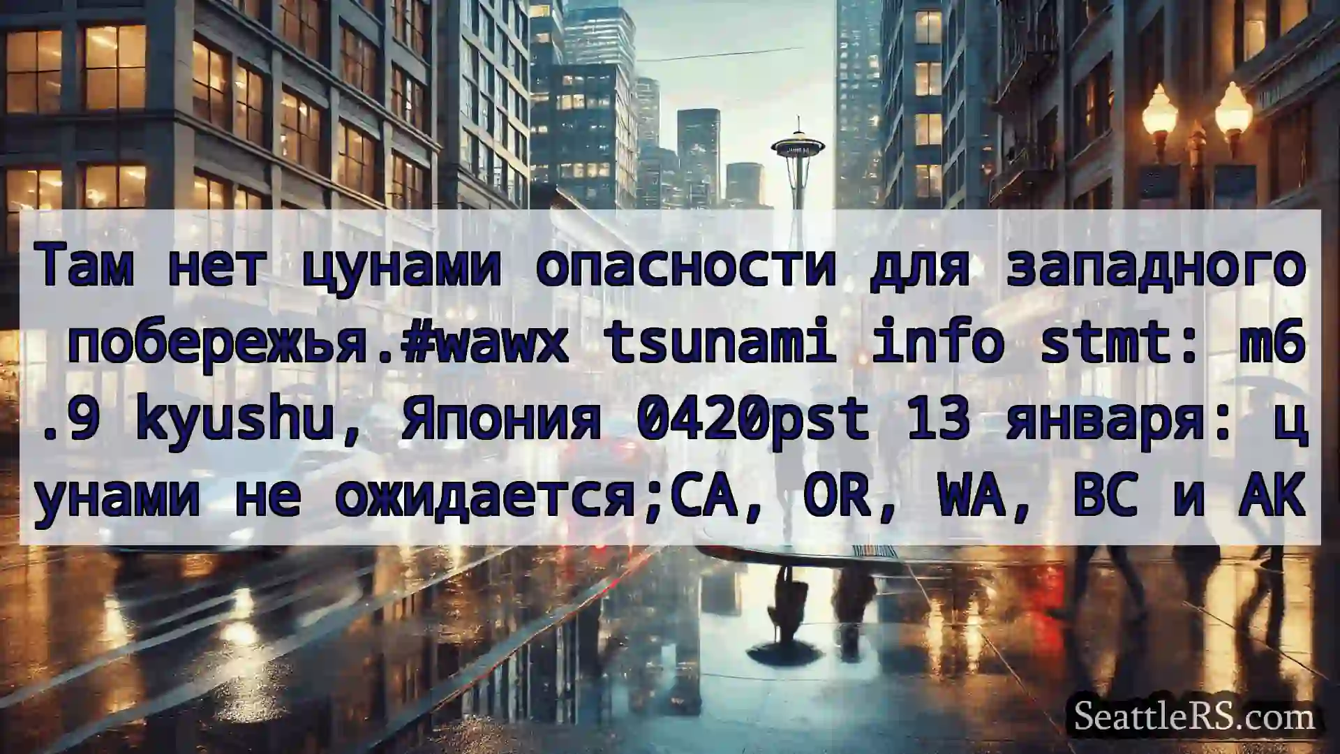 Новости погоды в Сиэтле Там нет цунами опасности для