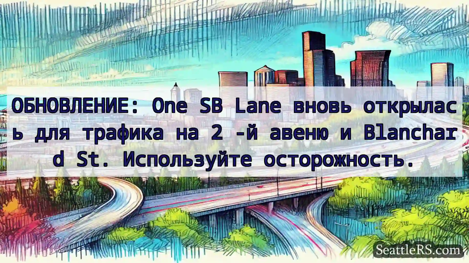 Транспортные новости Сиэтла ОБНОВЛЕНИЕ: One SB Lane вновь