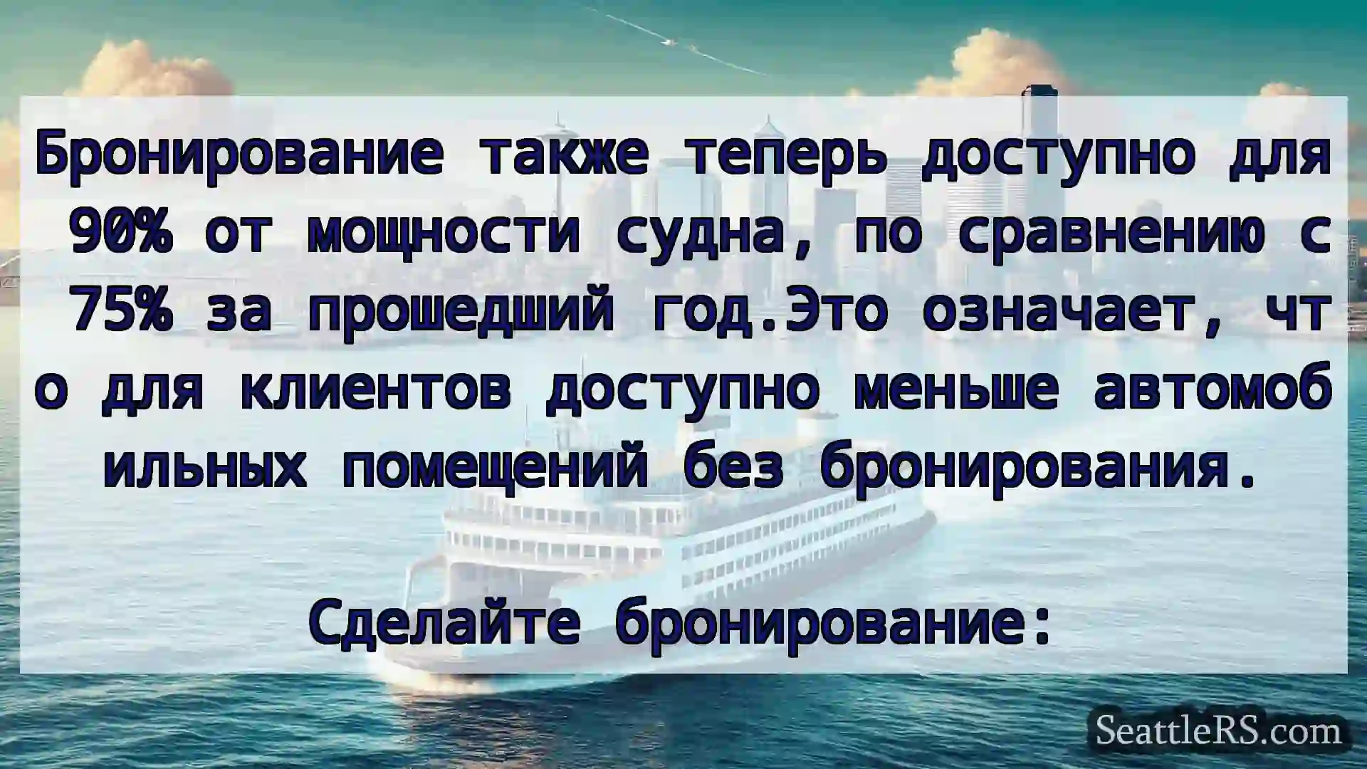 Сиэтл паромные новости Бронирование также теперь доступно