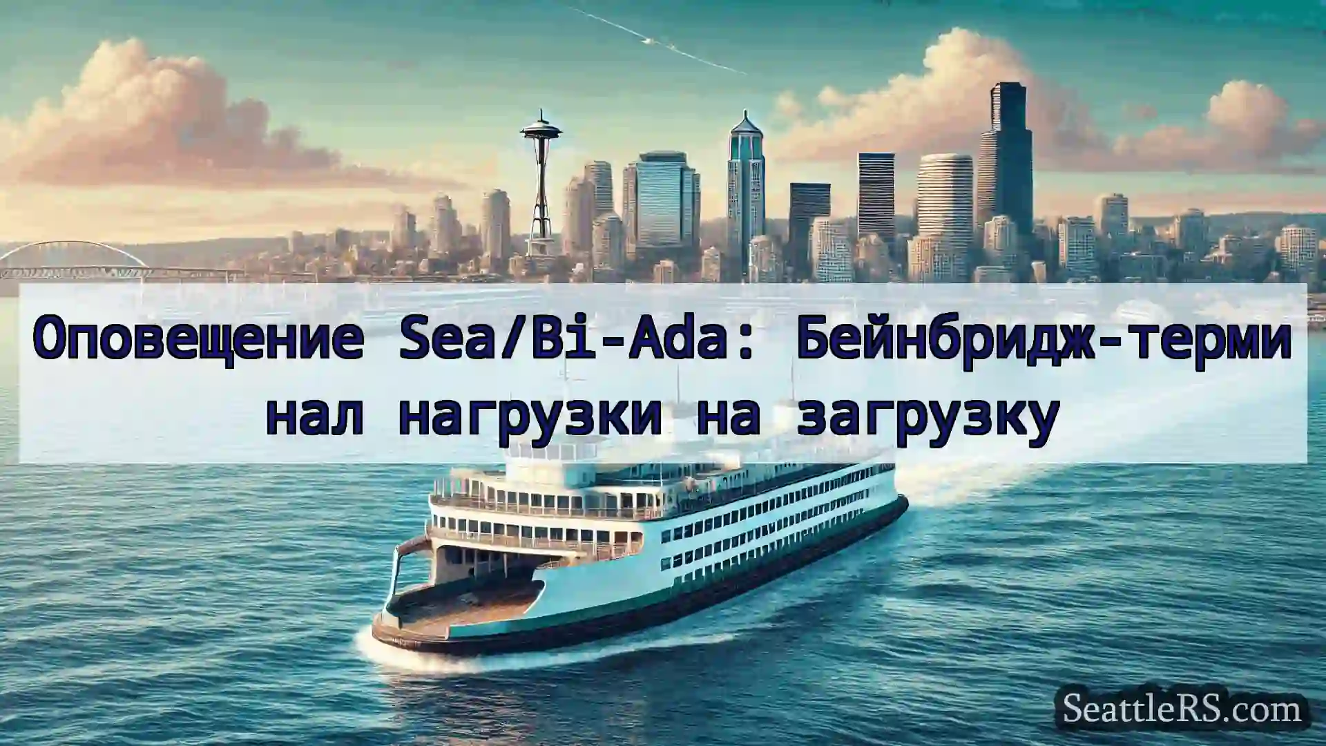 Сиэтл паромные новости Оповещение Sea/Bi-Ada: