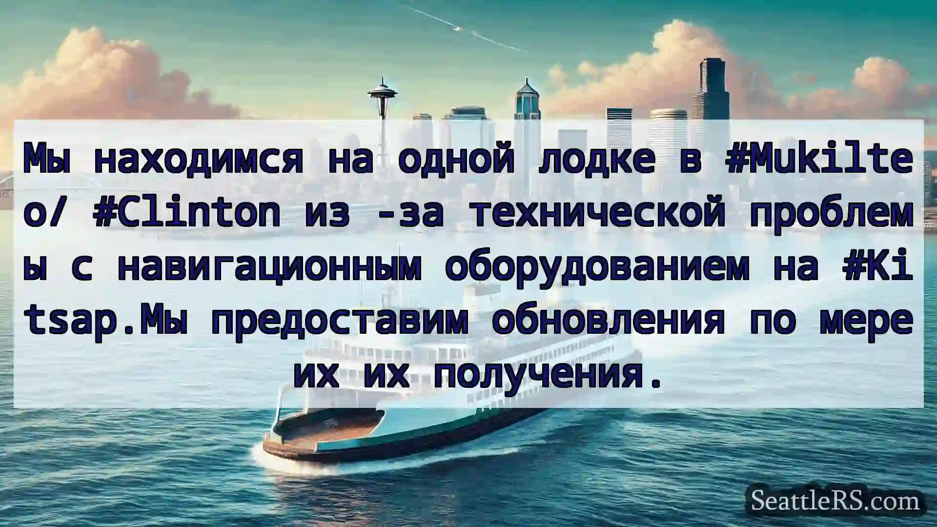 Сиэтл паромные новости Мы находимся на одной лодке в