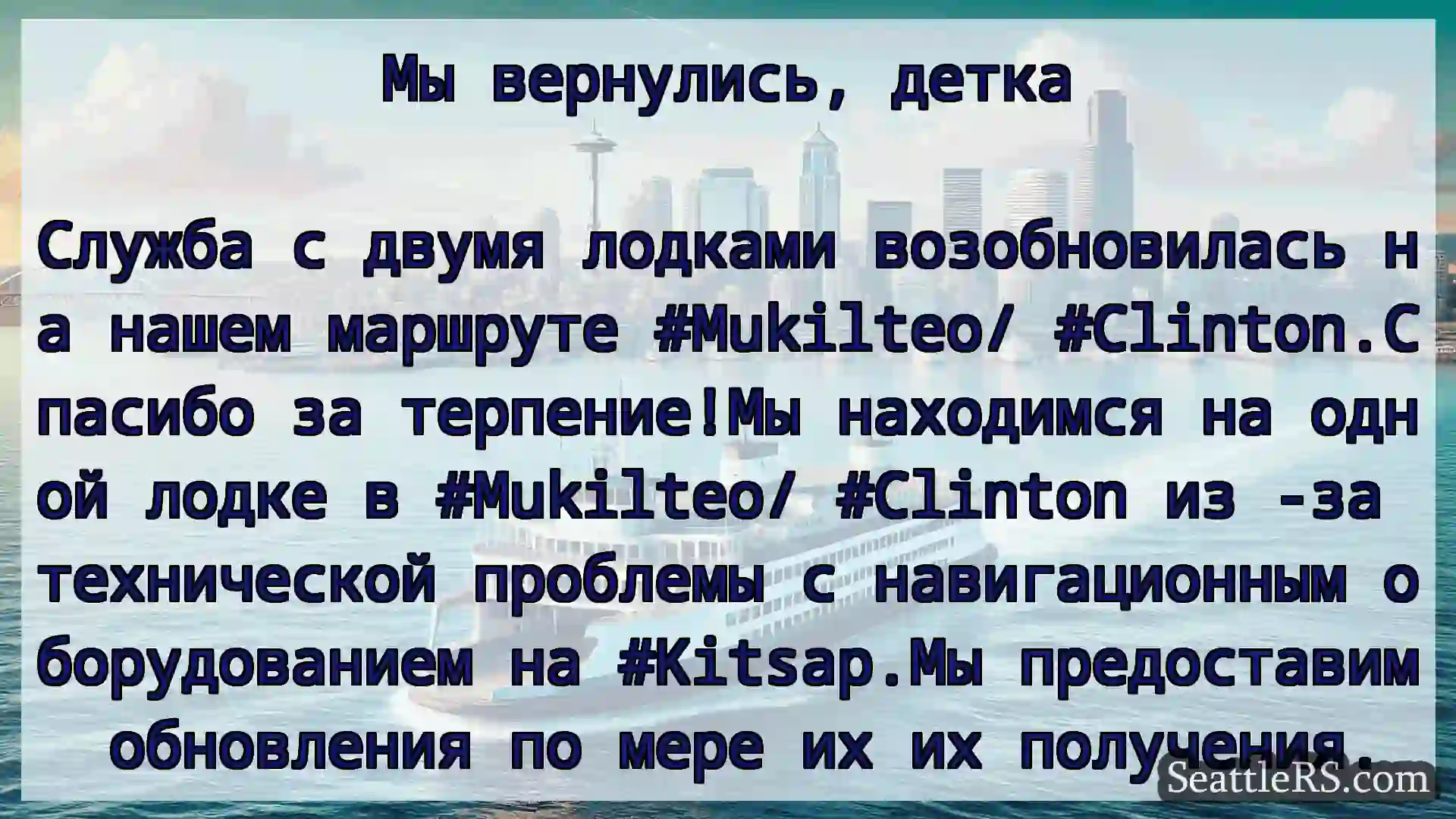 Сиэтл паромные новости Мы вернулись, детка