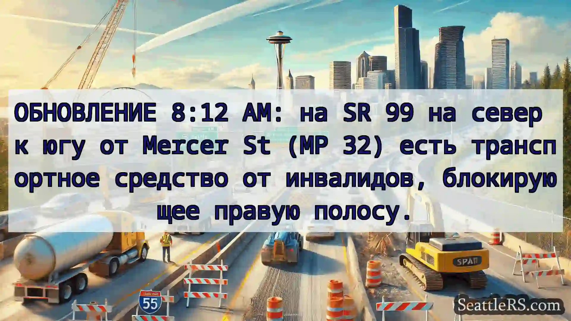 Транспортные новости Сиэтла ОБНОВЛЕНИЕ 8:12 AM: на SR 99 на