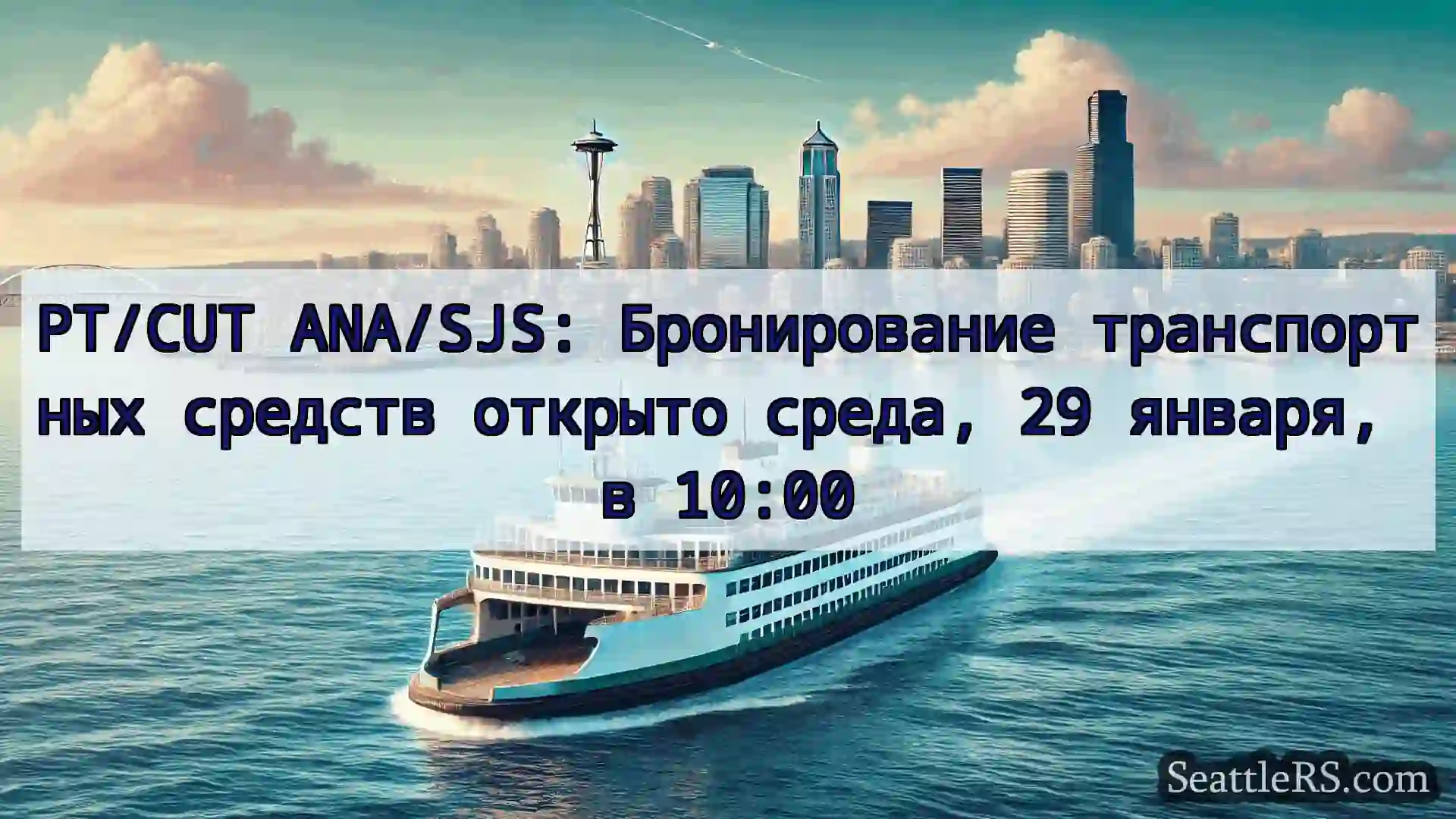 Сиэтл паромные новости PT/CUT ANA/SJS: Бронирование