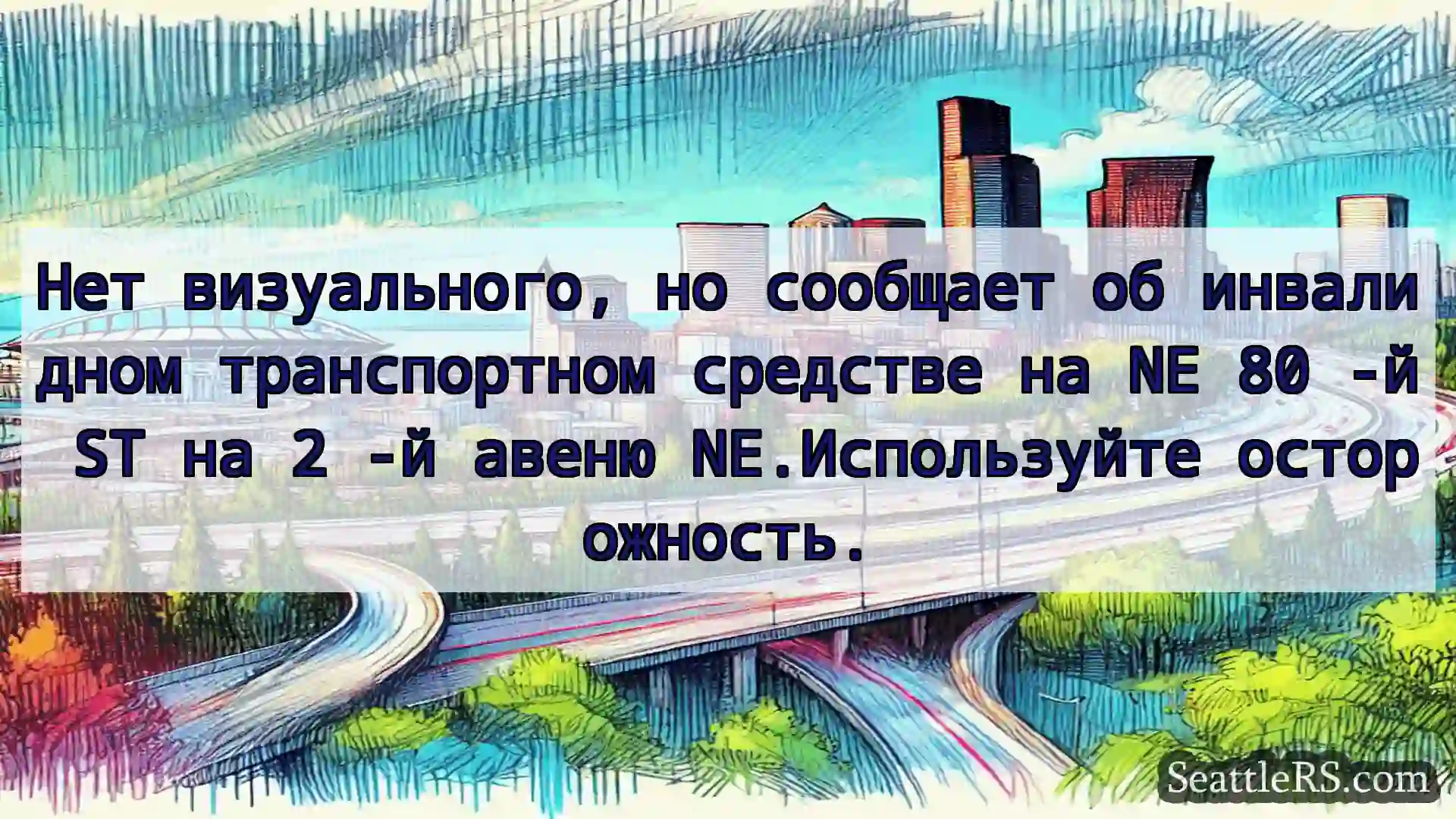 Транспортные новости Сиэтла Нет визуального, но сообщает об