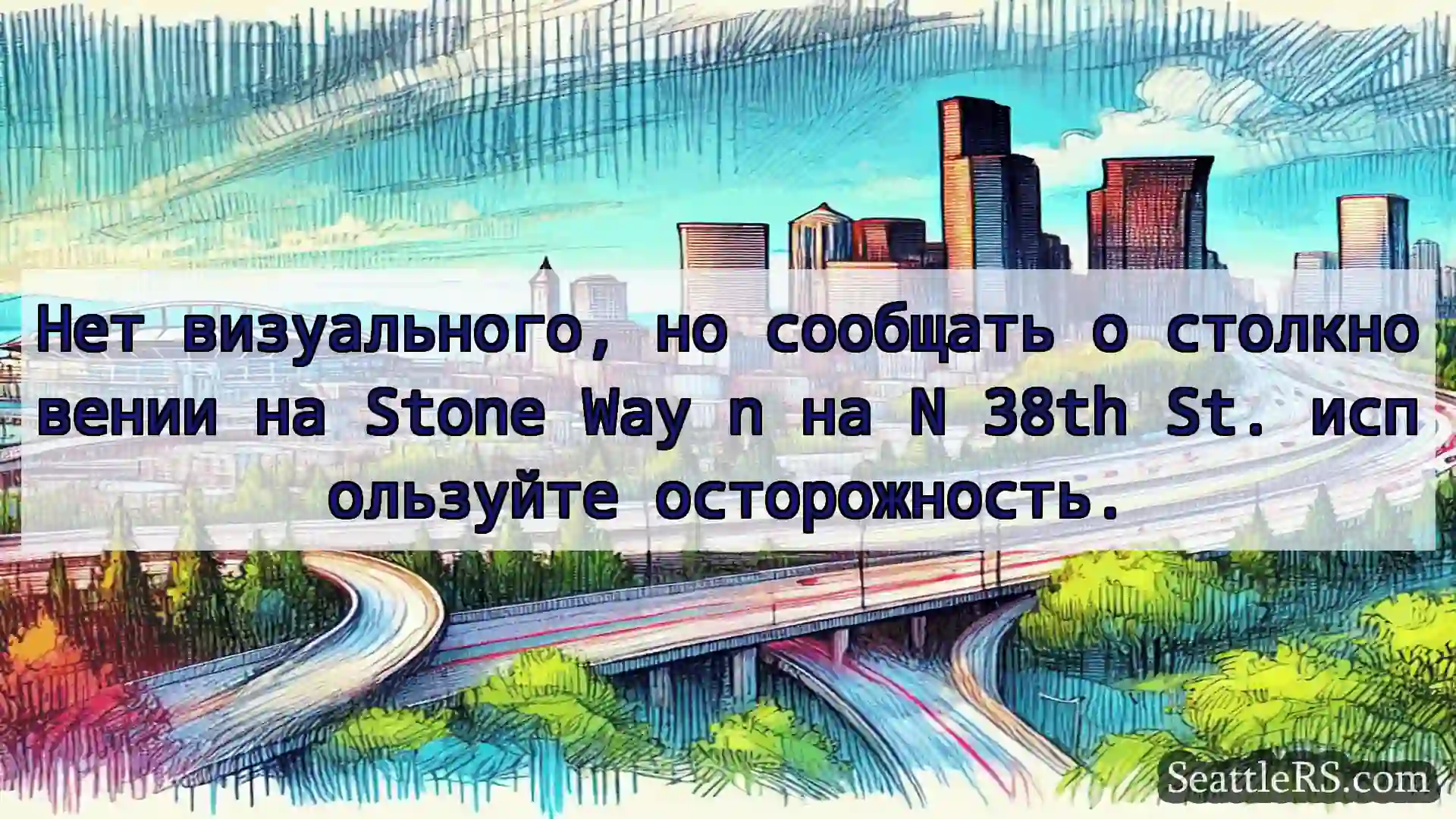Транспортные новости Сиэтла Нет визуального, но сообщать о
