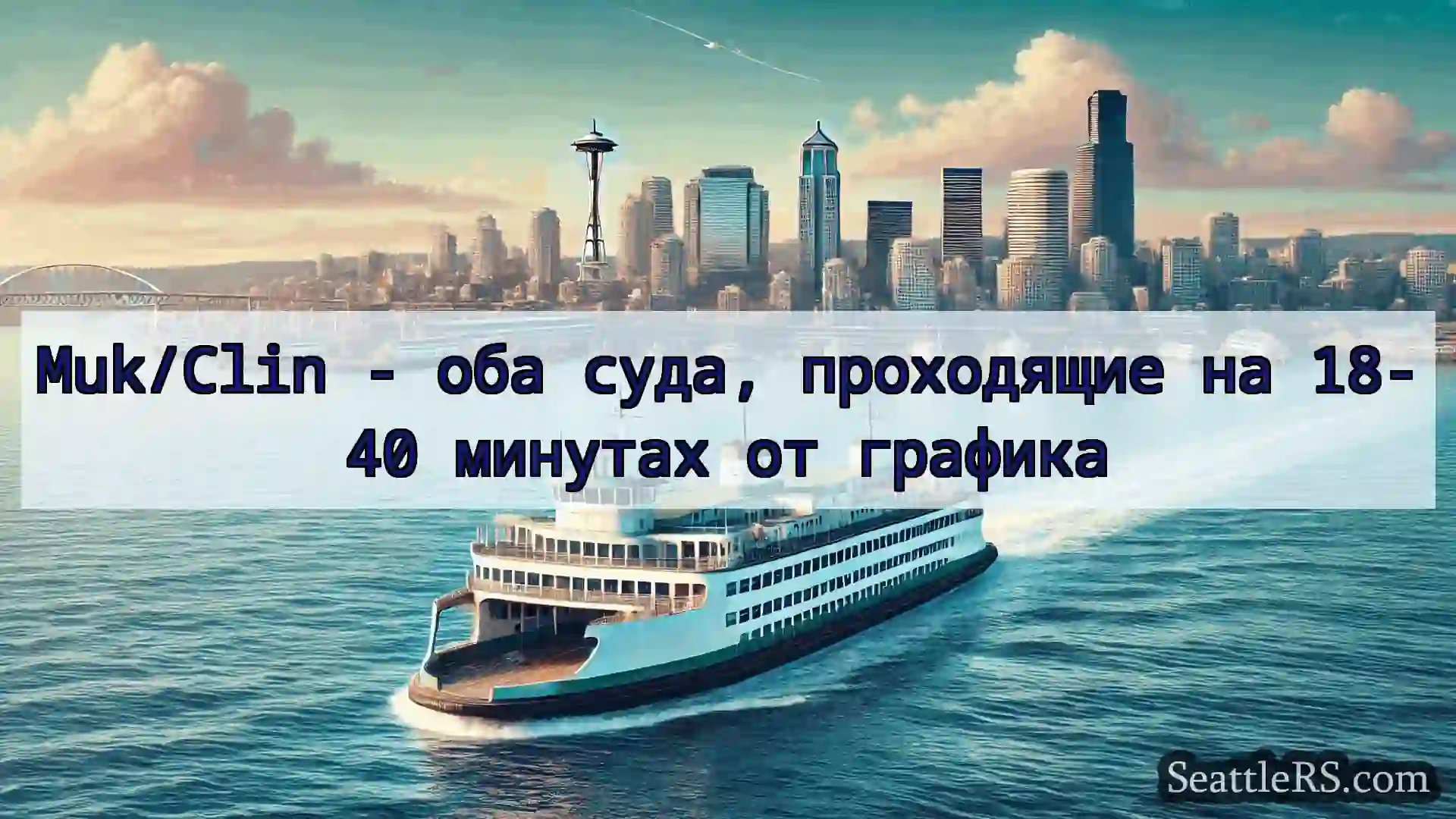 Сиэтл паромные новости Muk/Clin - оба суда, проходящие на