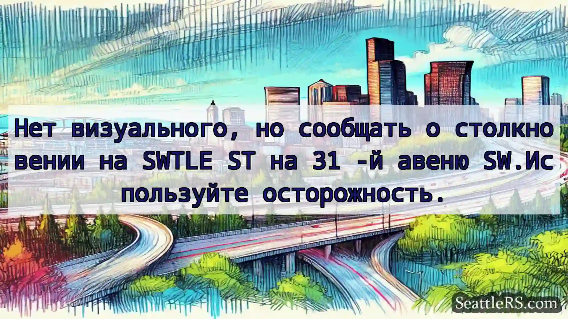 Транспортные новости Сиэтла Нет визуального, но сообщать о