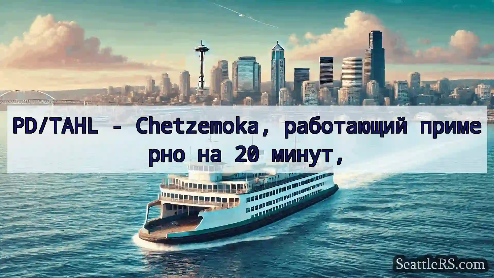 Сиэтл паромные новости PD/TAHL - Chetzemoka, работающий