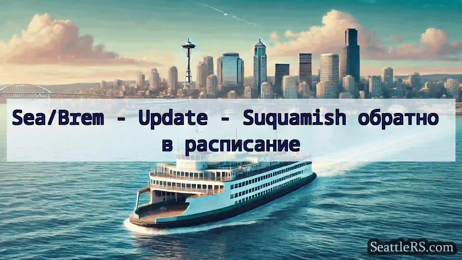 Сиэтл паромные новости Sea/Brem - Update - Suquamish