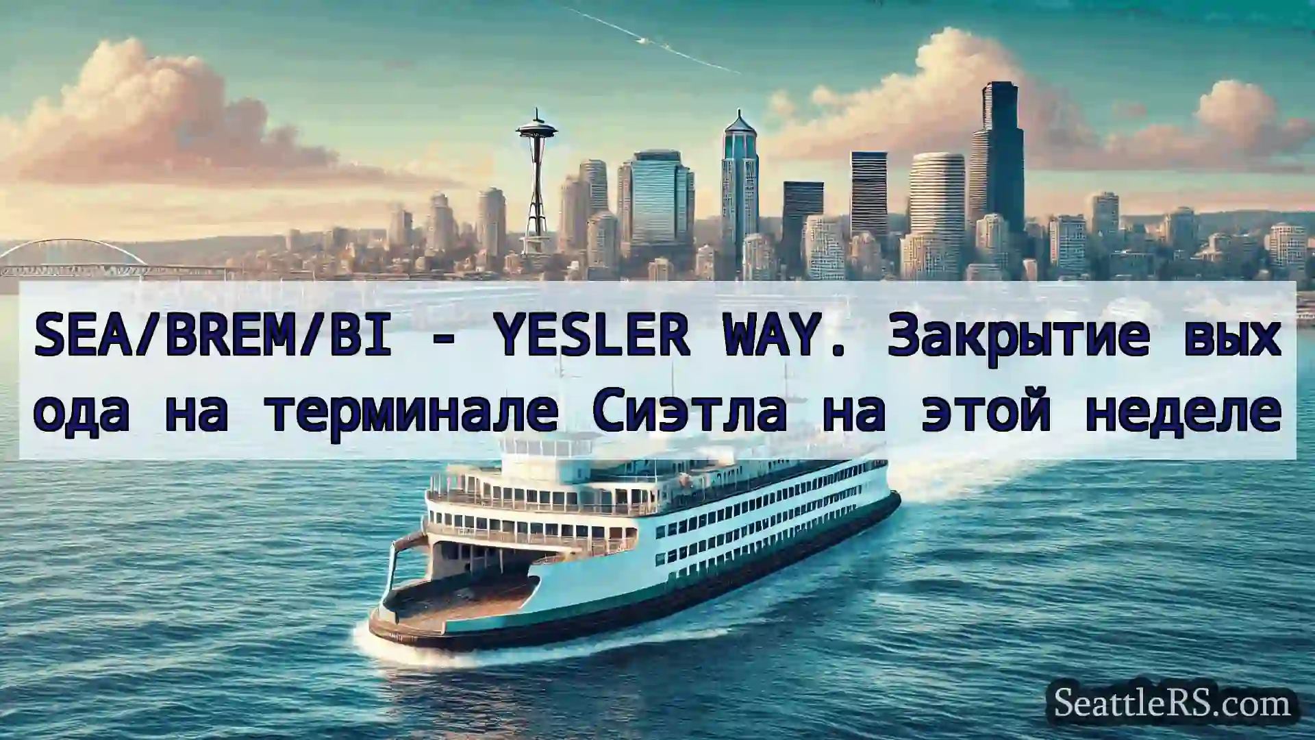 Сиэтл паромные новости SEA/BREM/BI - YESLER WAY. Закрытие