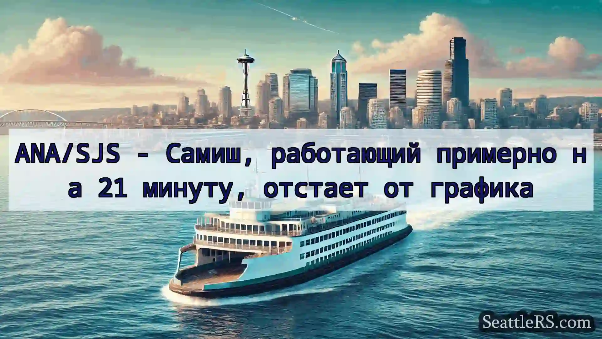 Сиэтл паромные новости ANA/SJS - Самиш, работающий